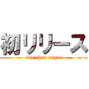 初リリース (oka-chan sugoi)