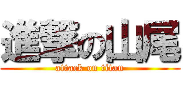 進撃の山尾 (attack on titan)
