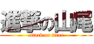 進撃の山尾 (attack on titan)