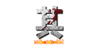 其 (attack on titan)