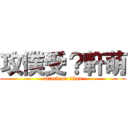 攻僕受？軒萌 (attack on titan)