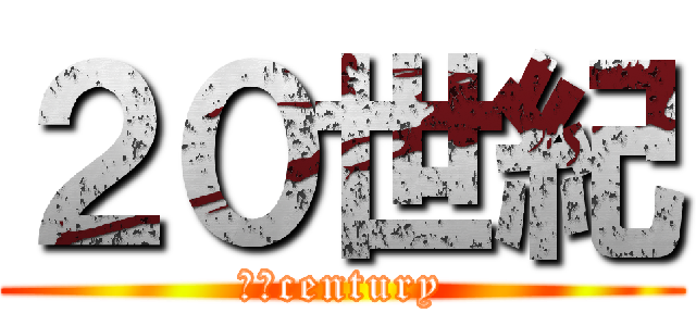 ２０世紀 (２０century)