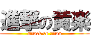 進撃の黄楽 (attack on titan)