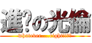 進擊の光倫 (whatever....right!!??)