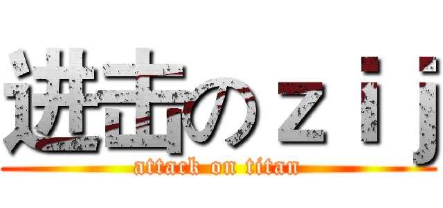 进击のｚｉｊ (attack on titan)