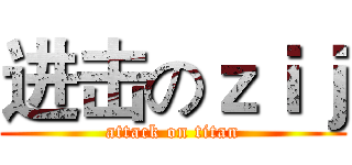 进击のｚｉｊ (attack on titan)