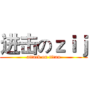 进击のｚｉｊ (attack on titan)