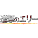 進撃のエリー (attack on eriy)