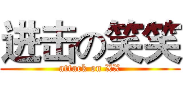进击の笑笑 (attack on XX)