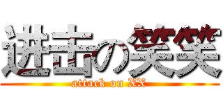 进击の笑笑 (attack on XX)