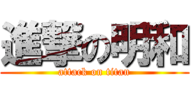 進撃の明和 (attack on titan)