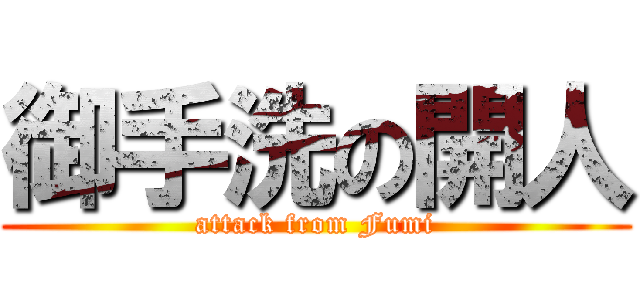 御手洗の開人 (attack from Fumi)