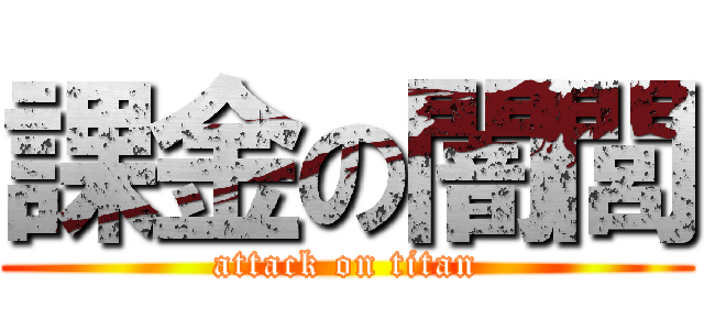 課金の闇閭 (attack on titan)