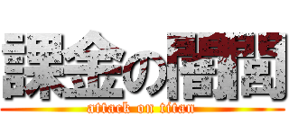 課金の闇閭 (attack on titan)