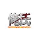 俺氏 (attack on oreshi)