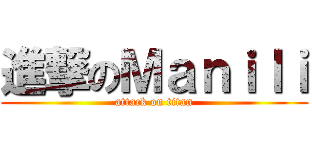 進撃のＭａｎｉｌｉ (attack on titan)