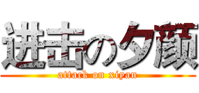 进击の夕颜 (attack on xiyan)