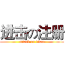 进击の注册 (attack on titan)