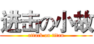 进击の小故 (attack on titan)