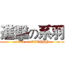 進擊の系羽 (attack on CCUPHY)
