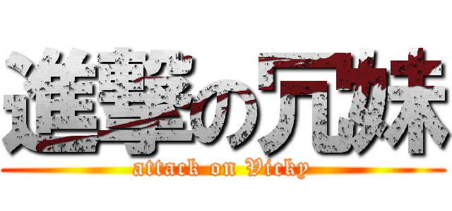 進撃の冗妹 (attack on Vicky)