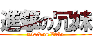進撃の冗妹 (attack on Vicky)