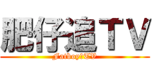 肥仔追ＴＶ (Fatboy丁TV)