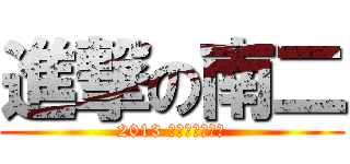 進撃の南二 (2013 暑期活動大勝利)