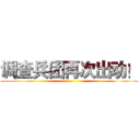 调查兵团再次出动！ ()
