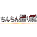 ちんちん握り隊 ()