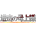 进击の母上様 (attack on hahauesama)