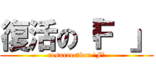 復活の「Ｆ 」 (resurrection 'F')