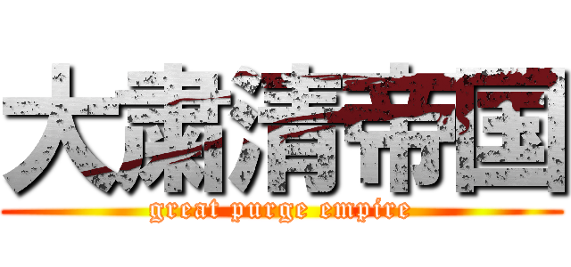 大粛清帝国 (great purge empire)