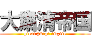 大粛清帝国 (great purge empire)