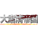 大粛清帝国 (great purge empire)