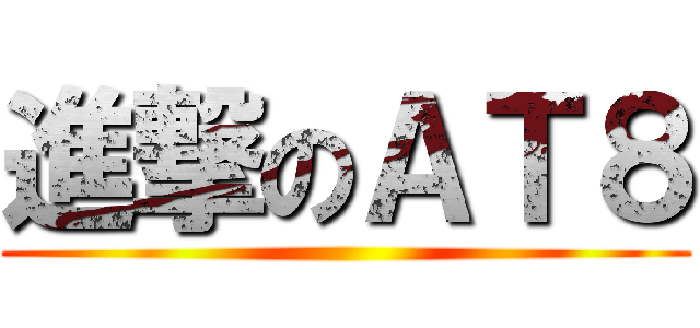 進撃のＡＴ８ ()