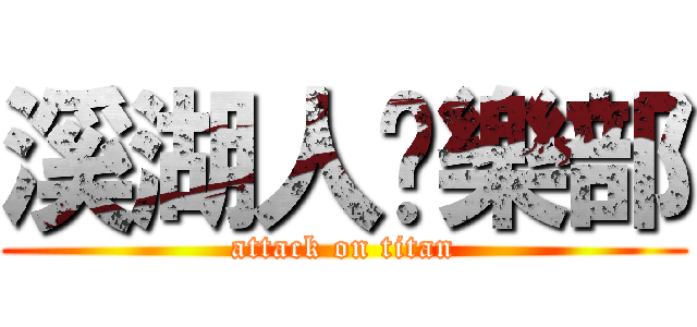 溪湖人俱樂部 (attack on titan)