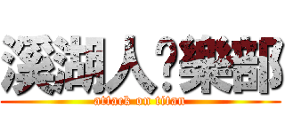 溪湖人俱樂部 (attack on titan)
