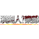 溪湖人俱樂部 (attack on titan)