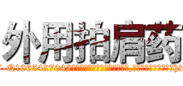 外用拍肩药 (外用拍肩药【电-151x68344x817-Q1065427042元吉药业】我们做的是长期生意,靠的是老客户长期支持http://sngk.net/j3Fjsr

参考消息网我们做的是长期生意,靠的是老客户长期支持也许我们早该意识到，就连鲍勃·霍斯金斯（金球奖戏剧类电影男主角 
)