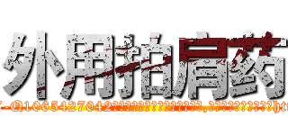 外用拍肩药 (外用拍肩药【电-151x68344x817-Q1065427042元吉药业】我们做的是长期生意,靠的是老客户长期支持http://sngk.net/j3Fjsr

参考消息网我们做的是长期生意,靠的是老客户长期支持也许我们早该意识到，就连鲍勃·霍斯金斯（金球奖戏剧类电影男主角 
)