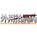 外用拍肩药 (外用拍肩药【电-151x68344x817-Q1065427042元吉药业】我们做的是长期生意,靠的是老客户长期支持http://sngk.net/j3Fjsr

参考消息网我们做的是长期生意,靠的是老客户长期支持也许我们早该意识到，就连鲍勃·霍斯金斯（金球奖戏剧类电影男主角 
)
