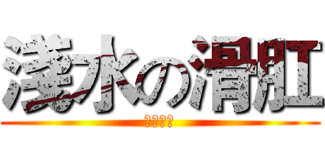 淺水の滑肛 (早晚淹死)