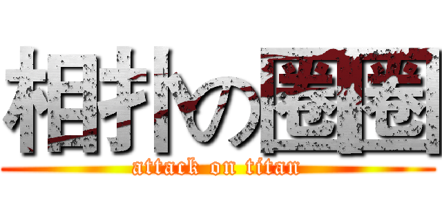 相扑の圈圈 (attack on titan)