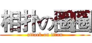 相扑の圈圈 (attack on titan)