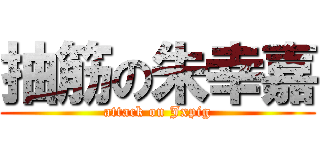 抽筋の朱幸嘉 (attack on Jxpig)