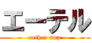 エーテル (aether smp)