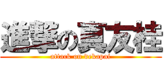 進撃の真友桂 (attack on dekapai)