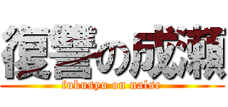 復讐の成瀬 (fukusyu on nalse)