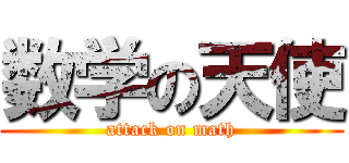 数学の天使 (attack on math)